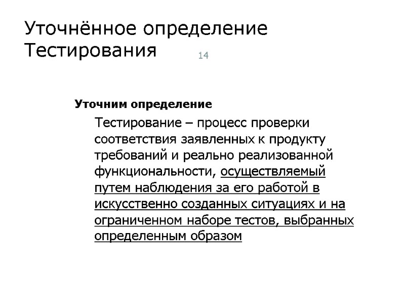 Уточнённое определение Тестирования 14 Уточним определение Тестирование – процесс проверки соответствия заявленных к продукту